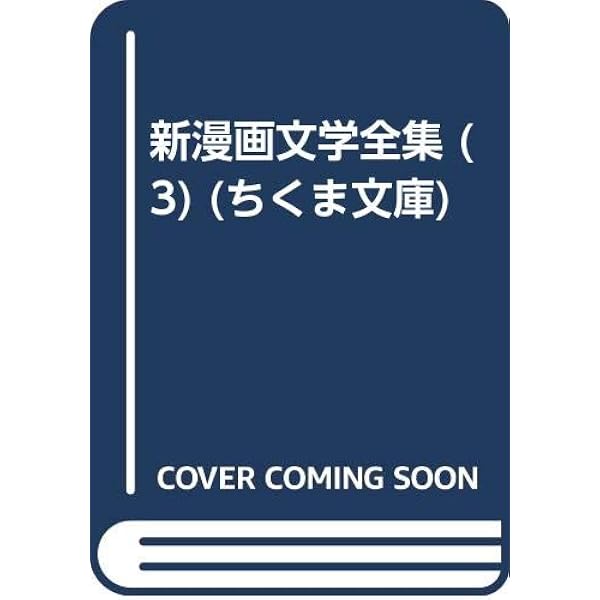 Amazon.co.jp: 新漫画文学全集 7 情熱篇 (ちくま文庫 し 9-11
